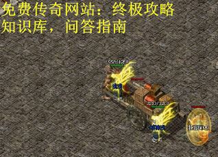 免费传奇网站：终极攻略知识库，问答指南