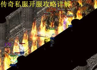传奇私服开服攻略详解