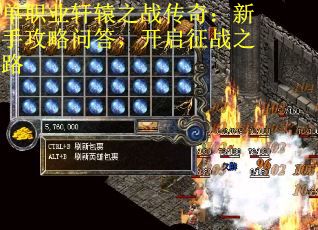 单职业轩辕之战传奇：新手攻略问答，开启征战之路