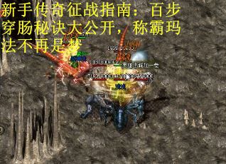 新手传奇征战指南：百步穿肠秘诀大公开，称霸玛法不再是梦