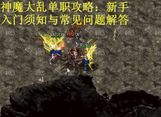 神魔大乱单职攻略：新手入门须知与常见问题解答