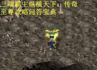 三端霸主纵横天下：传奇至尊攻略问答宝典