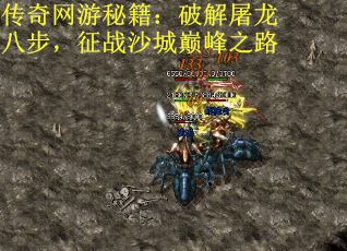 传奇网游秘籍：破解屠龙八步，征战沙城巅峰之路