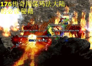 176传奇闯荡玛法大陆的必读秘籍