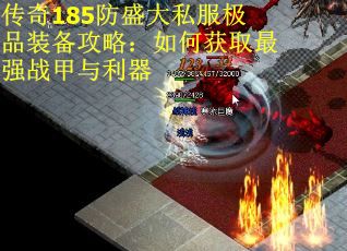 传奇185防盛大私服极品装备攻略：如何获取最强战甲与利器