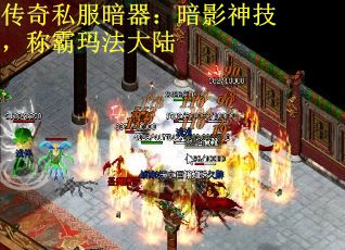 传奇私服暗器:暗影神技,称霸玛法大陆