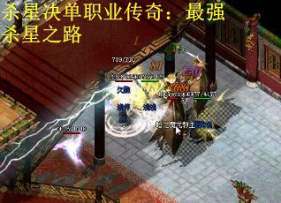 杀星决单职业传奇：最强杀星之路