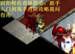 阴阳师传奇单职业:新手入门到高手进阶攻略提问指南