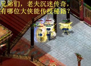 兄弟们，老夫沉迷传奇，有哪位大侠能传授秘籍？
