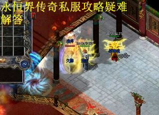 永恒界传奇私服攻略疑难解答