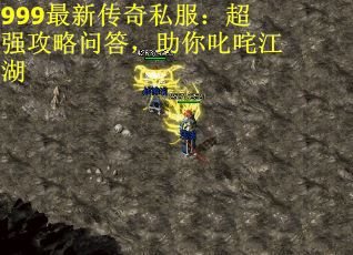 999最新传奇私服：超强攻略问答，助你叱咤江湖