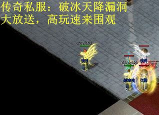 传奇私服：破冰天降漏洞大放送，高玩速来围观