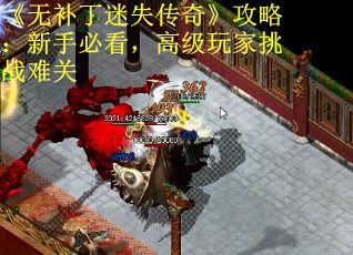 《无补丁迷失传奇》攻略：新手必看，高级玩家挑战难关