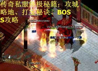 传奇私服终极秘籍：攻城略地、打宝秘诀、BOSS攻略