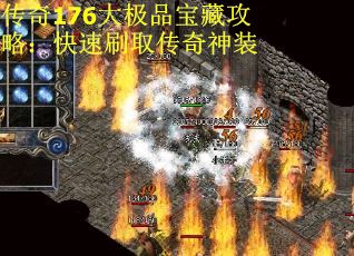 传奇176大极品宝藏攻略：快速刷取传奇神装