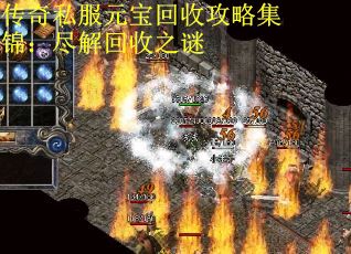 传奇私服元宝回收攻略集锦：尽解回收之谜
