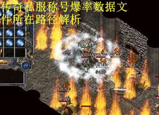 传奇私服称号爆率数据文件所在路径解析