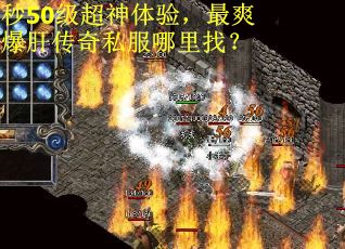 秒50级超神体验，最爽爆肝传奇私服哪里找？
