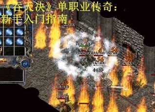 《吞天决》单职业传奇：新手入门指南
