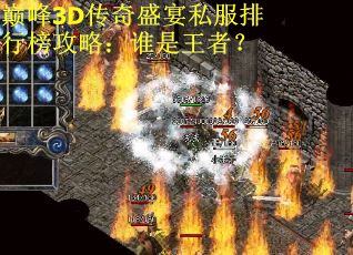 巅峰3D传奇盛宴私服排行榜攻略：谁是王者？