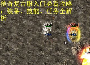 传奇复古服入门必看攻略：装备、技能、任务全解析