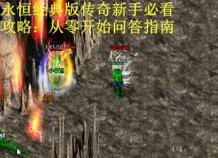 永恒经典版传奇新手必看攻略：从零开始问答指南