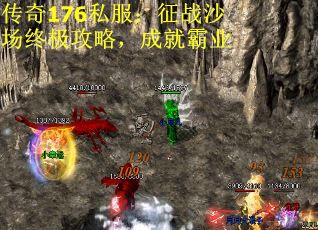 传奇176私服：征战沙场终极攻略，成就霸业
