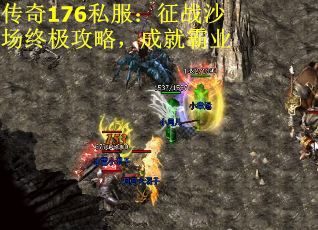传奇176私服：征战沙场终极攻略，成就霸业