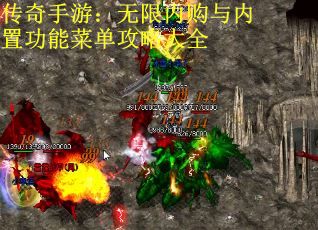 传奇手游：无限内购与内置功能菜单攻略大全