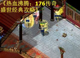 《热血沸腾：176传奇盛世经典攻略》
