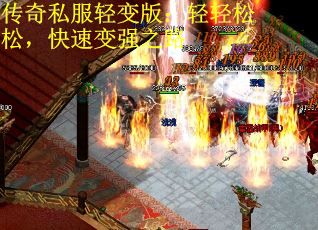 传奇私服轻变版：轻轻松松，快速变强之路