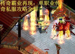 传奇霸业再现：单职业传奇私服攻略全解