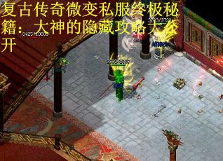 复古传奇微变私服终极秘籍：大神的隐藏攻略大公开
