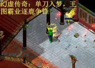 幻虚传奇：单刀入梦，王图霸业逐鹿争锋