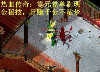 热血传奇：零元党单刷现金秘技，日赚千金不是梦