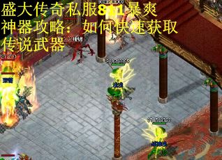 盛大传奇私服811暴爽神器攻略：如何快速获取传说武器