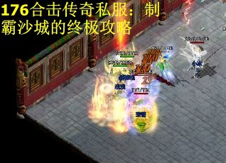 176合击传奇私服：制霸沙城的终极攻略