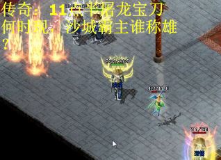 传奇：11点半屠龙宝刀何时现，沙城霸主谁称雄？
