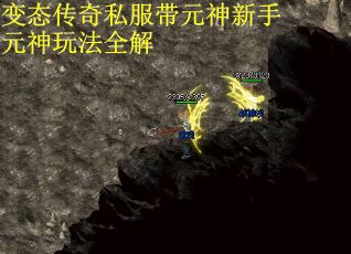 变态传奇私服带元神新手元神玩法全解
