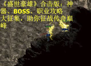 《盛世豪雄》合击版：神器、BOSS、职业攻略大征集，助你征战传奇巅峰