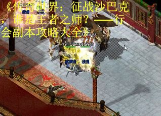《传奇世界：征战沙巴克，谁是王者之师？——行会副本攻略大全》