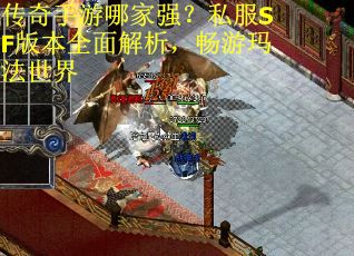 传奇手游哪家强？私服SF版本全面解析，畅游玛法世界
