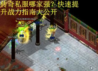 传奇私服哪家强？快速提升战力指南大公开