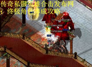 传奇私服英雄合击发布网:终极角色养成攻略