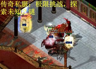 传奇私服：极限挑战，探索未知之谜