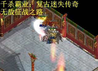 千杀霸业：复古迷失传奇无敌征战之路