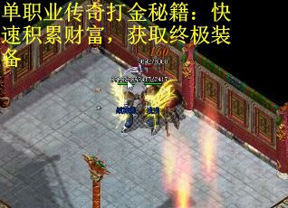 单职业传奇打金秘籍：快速积累财富，获取终极装备