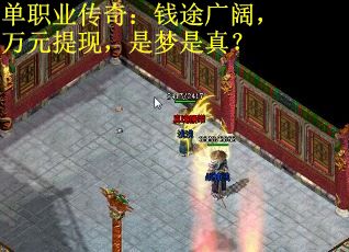 单职业传奇：钱途广阔，万元提现，是梦是真？