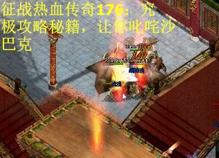 征战热血传奇176：究极攻略秘籍，让你叱咤沙巴克