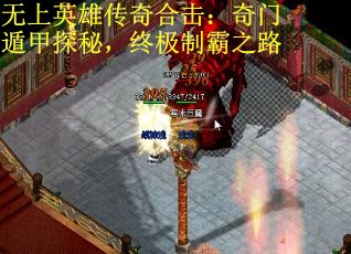 无上英雄传奇合击：奇门遁甲探秘，终极制霸之路